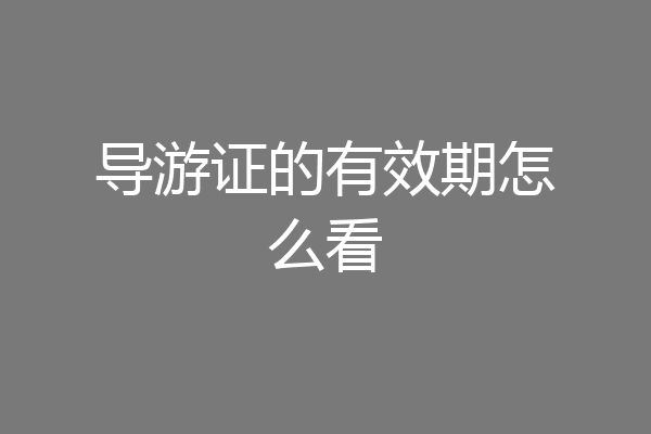 导游证的有效期怎么看