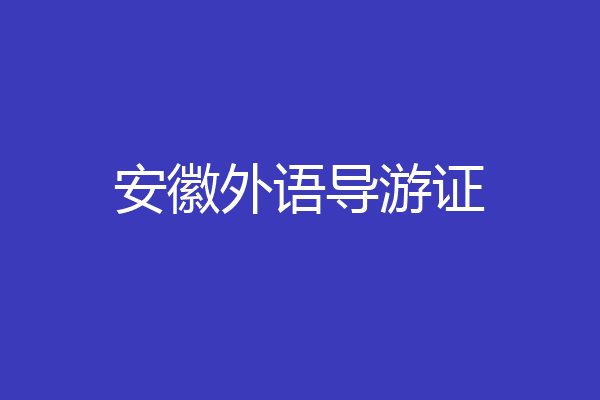 安徽外语导游证