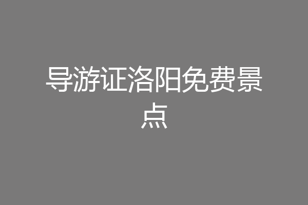 导游证洛阳免费景点