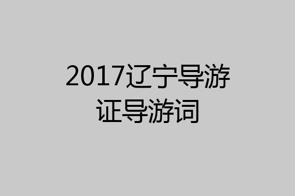 2017辽宁导游证导游词