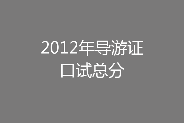 2012年导游证口试总分