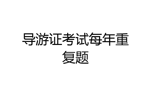 导游证考试每年重复题