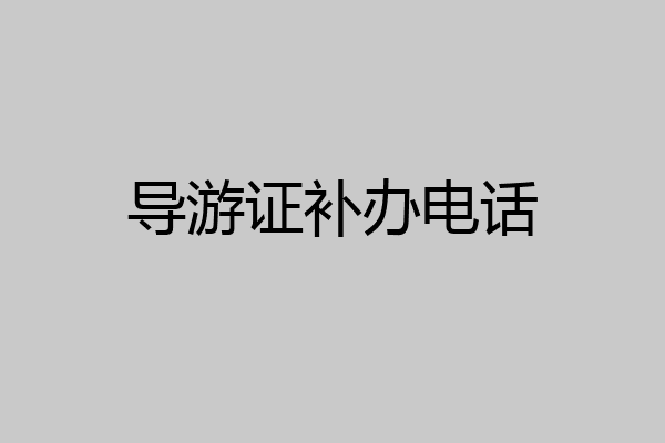 导游证补办电话