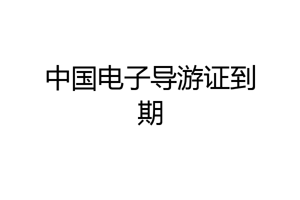 中国电子导游证到期
