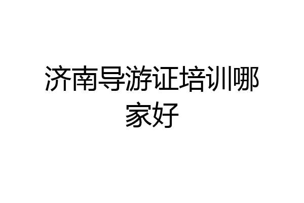 济南导游证培训哪家好