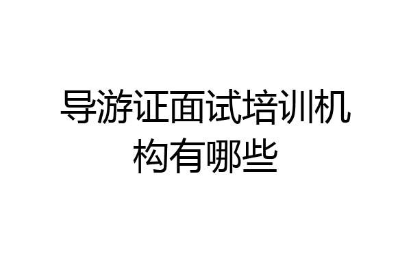 导游证面试培训机构有哪些