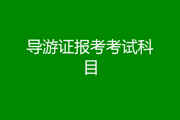 导游证报考考试科目