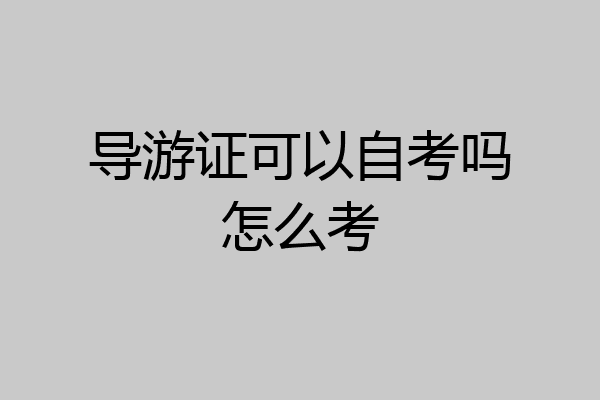 导游证可以自考吗怎么考