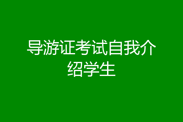 导游证考试自我介绍学生