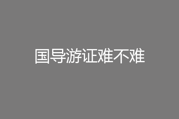 国导游证难不难