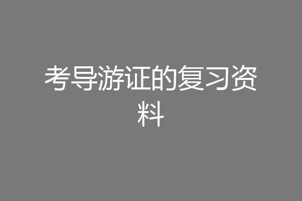 考导游证的复习资料