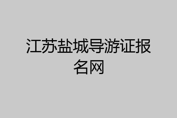 江苏盐城导游证报名网
