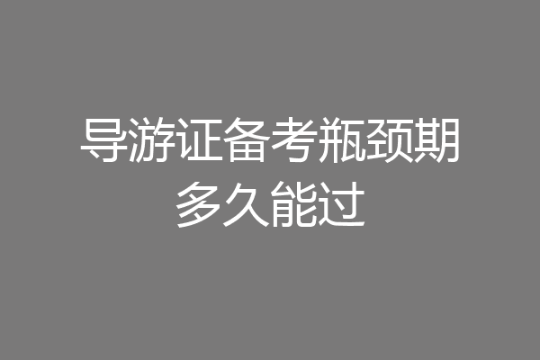 导游证备考瓶颈期多久能过