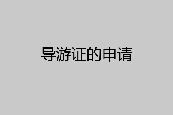 导游证的申请