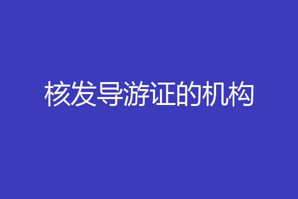 核发导游证的机构