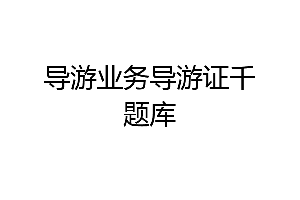 导游业务导游证千题库