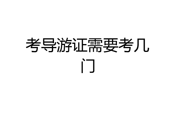 考导游证需要考几门