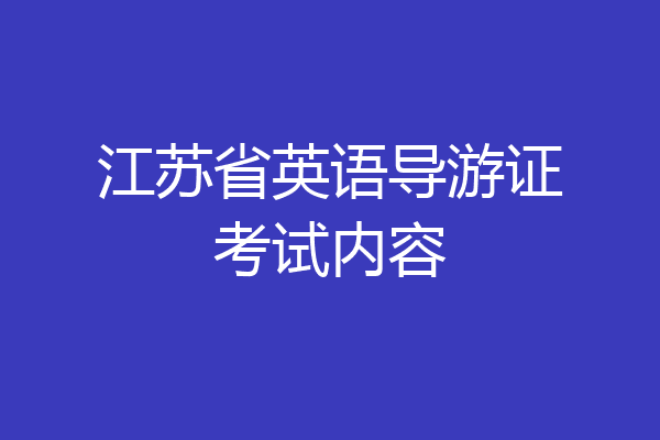 江苏省英语导游证考试内容