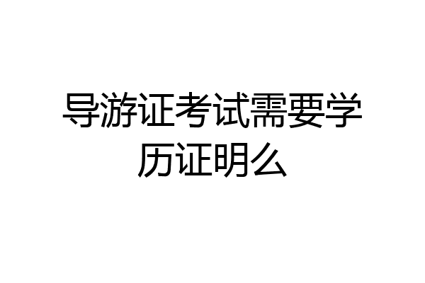 导游证考试需要学历证明么