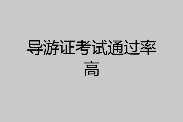 导游证考试通过率高