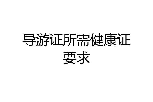 导游证所需健康证要求
