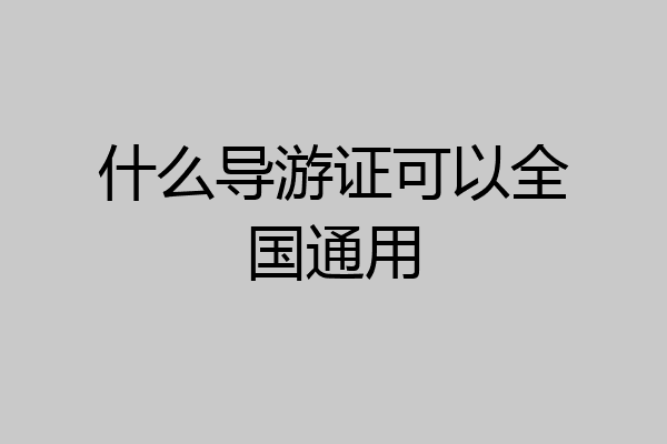 什么导游证可以全国通用