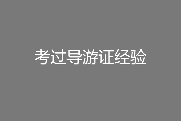 考过导游证经验