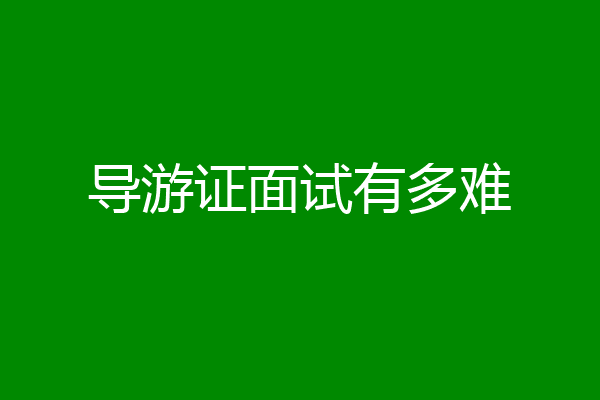 导游证面试有多难