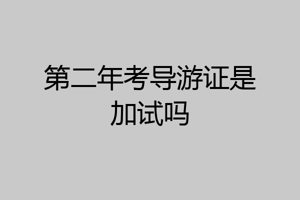 第二年考导游证是加试吗