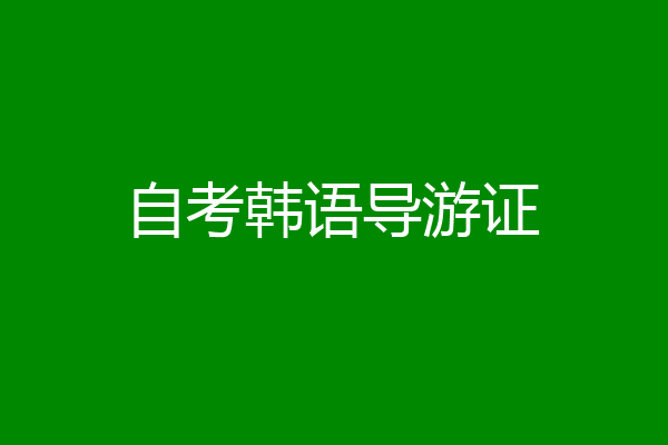 自考韩语导游证