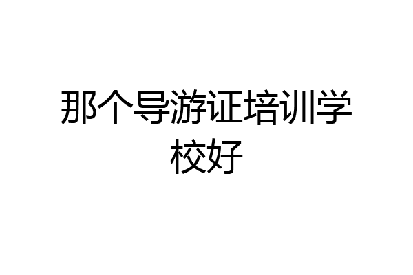 那个导游证培训学校好