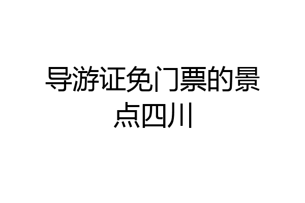 导游证免门票的景点四川