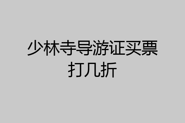 少林寺导游证买票打几折