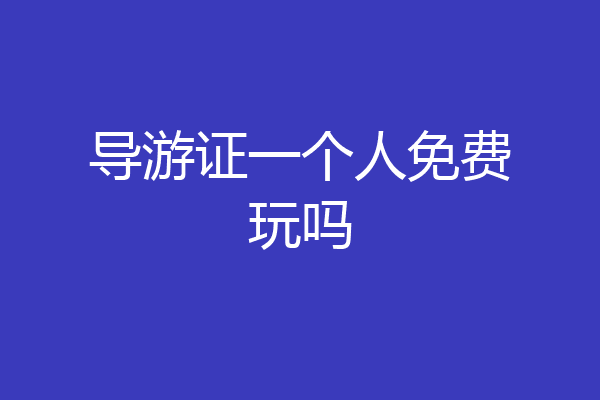 导游证一个人免费玩吗