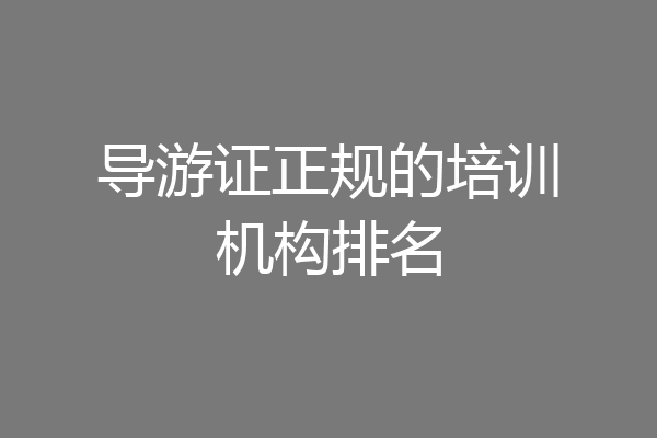 导游证正规的培训机构排名