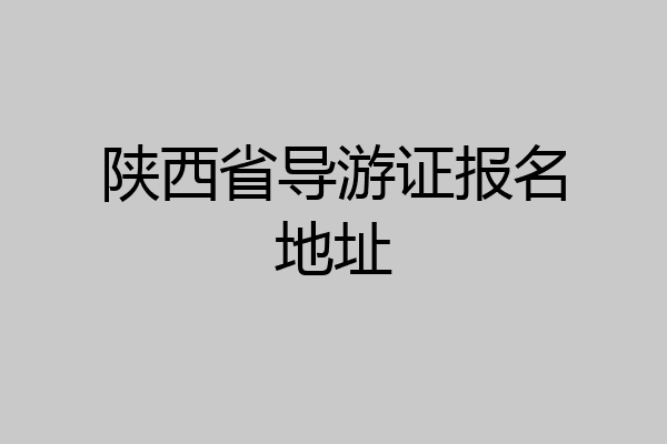 陕西省导游证报名地址