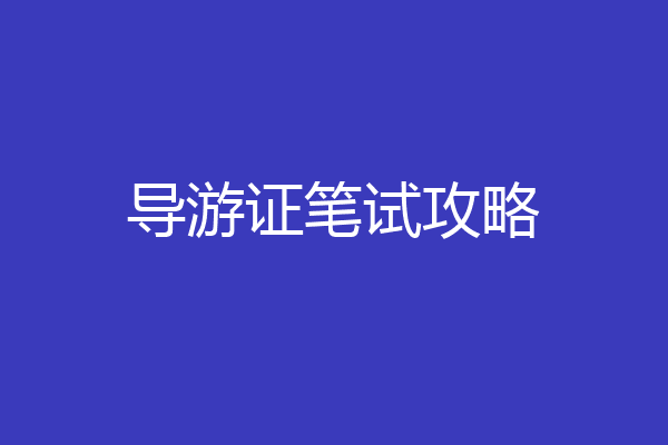 导游证笔试攻略
