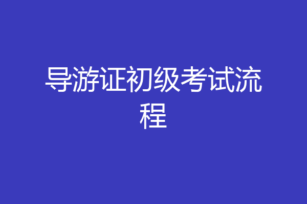 导游证初级考试流程