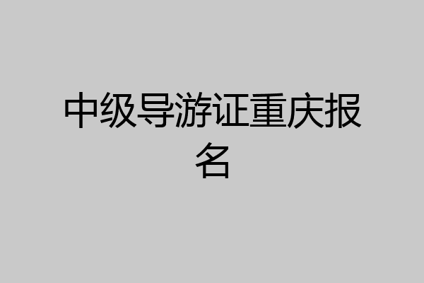 中级导游证重庆报名
