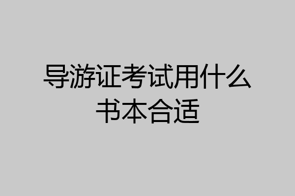 导游证考试用什么书本合适