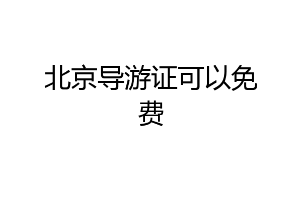 北京导游证可以免费