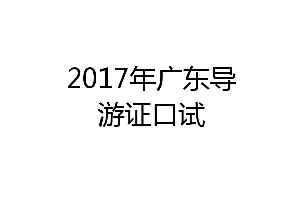 2017年广东导游证口试