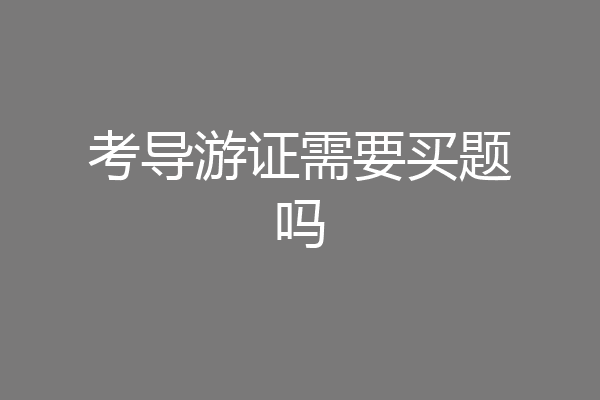 考导游证需要买题吗