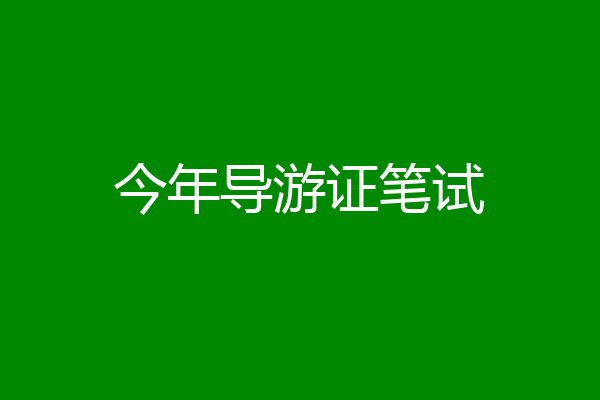 今年导游证笔试