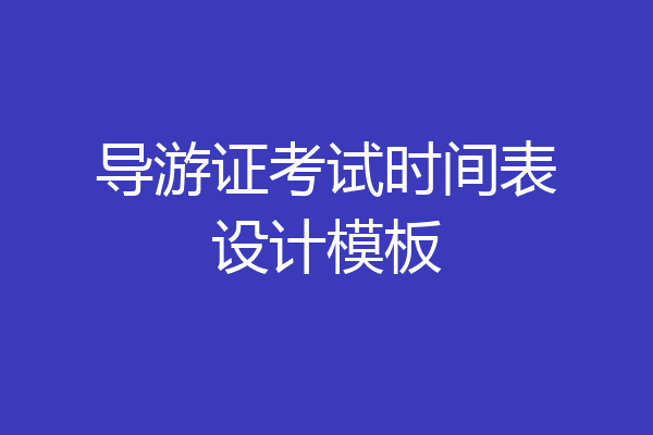 导游证考试时间表设计模板