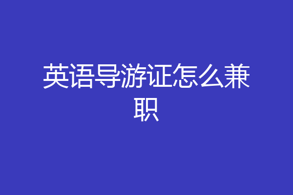 英语导游证怎么兼职