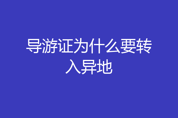 导游证为什么要转入异地