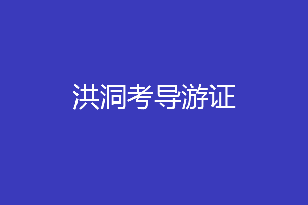 洪洞考导游证