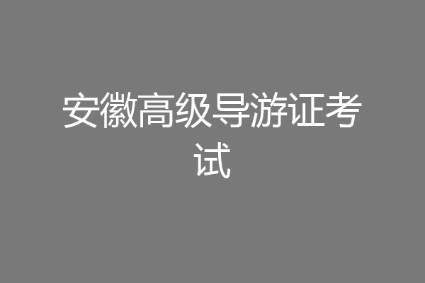 安徽高级导游证考试