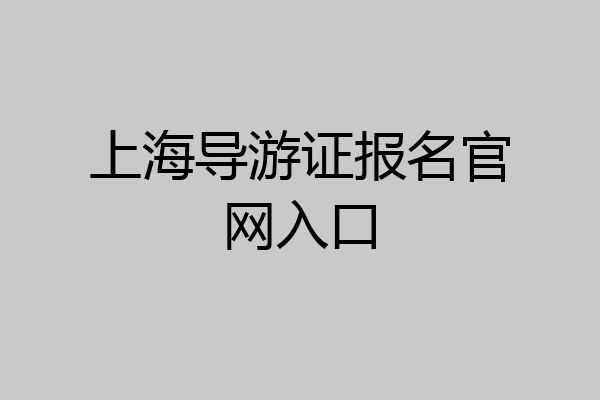 上海导游证报名官网入口